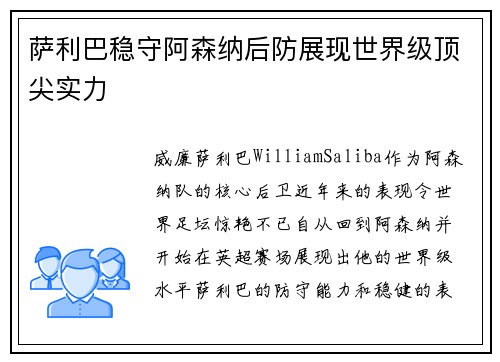 萨利巴稳守阿森纳后防展现世界级顶尖实力 萨利巴稳守阿森纳后防展现世界级顶尖实力