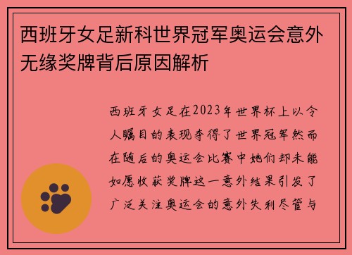 西班牙女足新科世界冠军奥运会意外无缘奖牌背后原因解析 西班牙女足新科世界冠军奥运会意外无缘奖牌背后原因解析