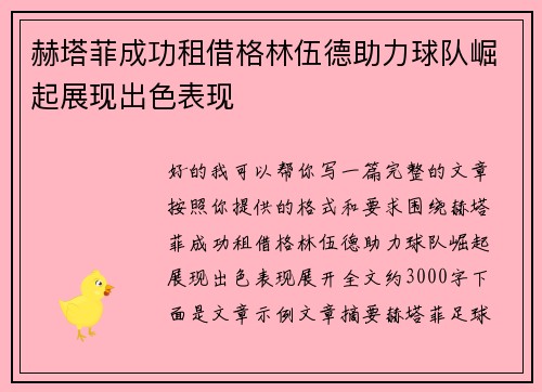 赫塔菲成功租借格林伍德助力球队崛起展现出色表现 赫塔菲成功租借格林伍德助力球队崛起展现出色表现