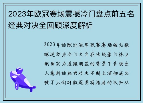 2023年欧冠赛场震撼冷门盘点前五名经典对决全回顾深度解析