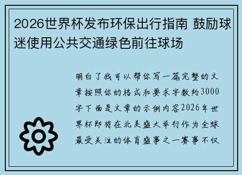 2026世界杯发布环保出行指南 鼓励球迷使用公共交通绿色前往球场
