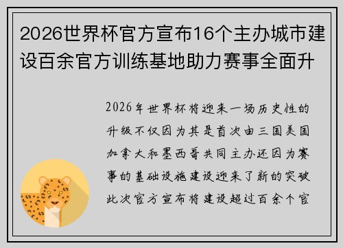 2026世界杯官方宣布16个主办城市建设百余官方训练基地助力赛事全面升级 ⚽