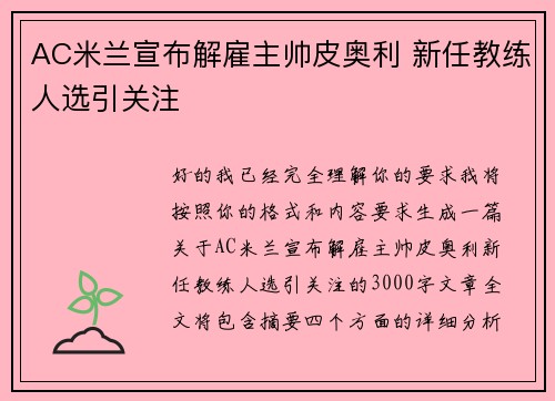 AC米兰宣布解雇主帅皮奥利 新任教练人选引关注