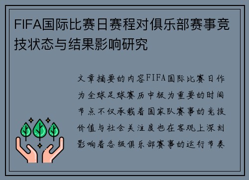 FIFA国际比赛日赛程对俱乐部赛事竞技状态与结果影响研究