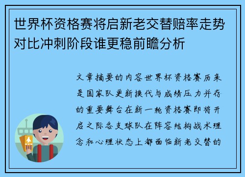世界杯资格赛将启新老交替赔率走势对比冲刺阶段谁更稳前瞻分析