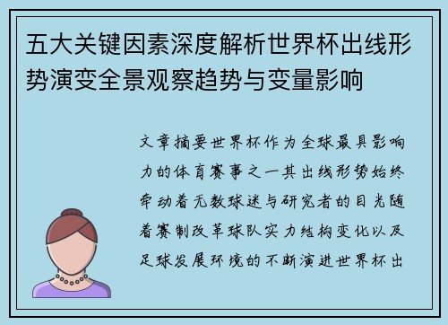 五大关键因素深度解析世界杯出线形势演变全景观察趋势与变量影响