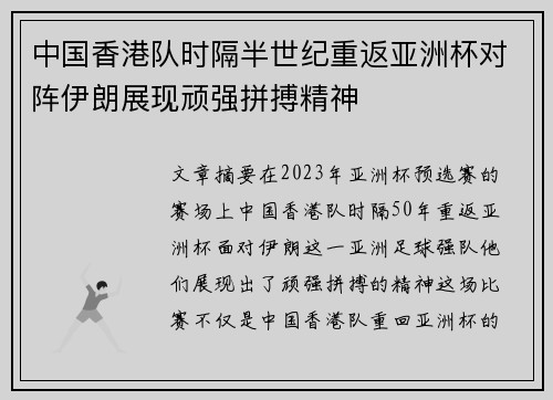 中国香港队时隔半世纪重返亚洲杯对阵伊朗展现顽强拼搏精神