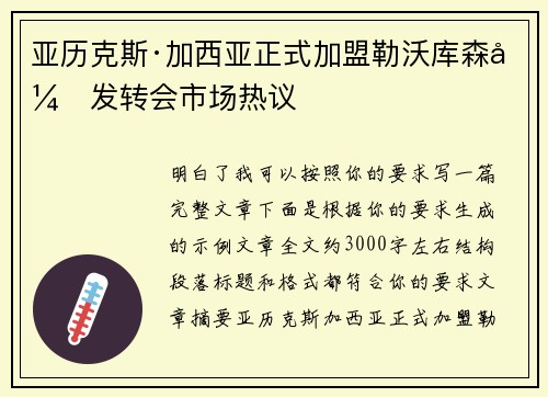 亚历克斯·加西亚正式加盟勒沃库森引发转会市场热议