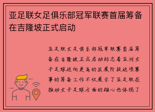 亚足联女足俱乐部冠军联赛首届筹备在吉隆坡正式启动