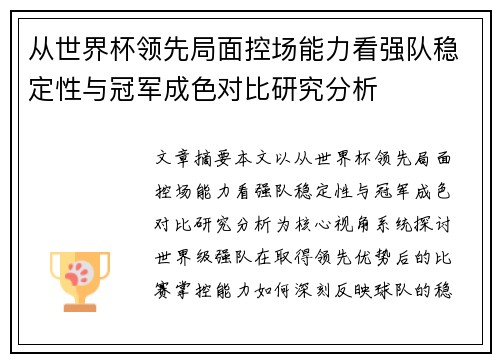 从世界杯领先局面控场能力看强队稳定性与冠军成色对比研究分析