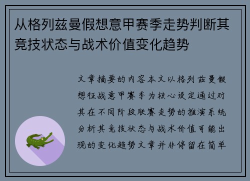 从格列兹曼假想意甲赛季走势判断其竞技状态与战术价值变化趋势