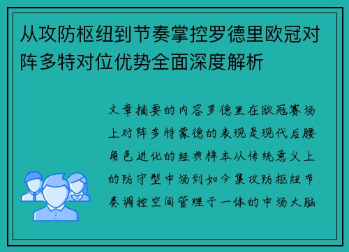 从攻防枢纽到节奏掌控罗德里欧冠对阵多特对位优势全面深度解析