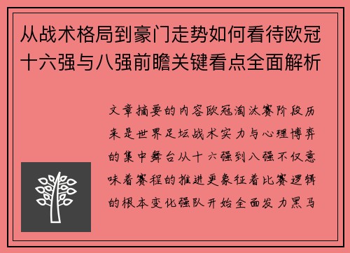 从战术格局到豪门走势如何看待欧冠十六强与八强前瞻关键看点全面解析