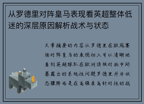 从罗德里对阵皇马表现看英超整体低迷的深层原因解析战术与状态