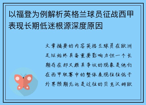 以福登为例解析英格兰球员征战西甲表现长期低迷根源深度原因