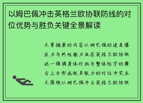 以姆巴佩冲击英格兰欧协联防线的对位优势与胜负关键全景解读