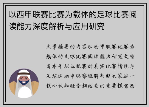 以西甲联赛比赛为载体的足球比赛阅读能力深度解析与应用研究