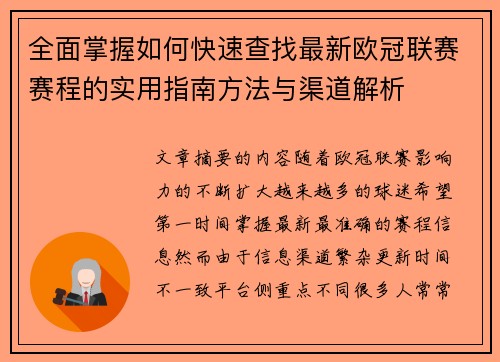 全面掌握如何快速查找最新欧冠联赛赛程的实用指南方法与渠道解析