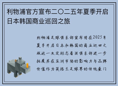 利物浦官方宣布二〇二五年夏季开启日本韩国商业巡回之旅