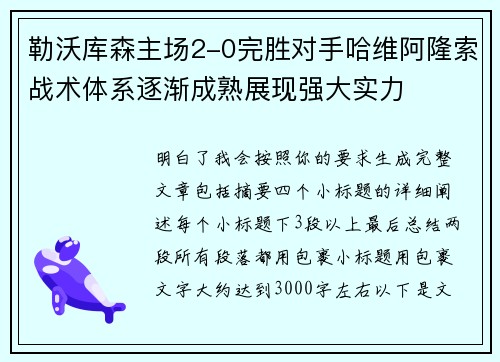 勒沃库森主场2-0完胜对手哈维阿隆索战术体系逐渐成熟展现强大实力