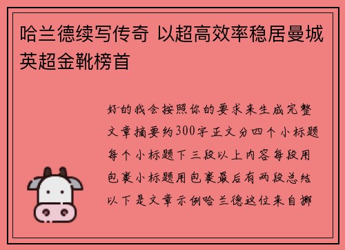 哈兰德续写传奇 以超高效率稳居曼城英超金靴榜首