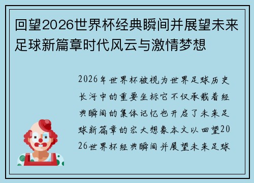 回望2026世界杯经典瞬间并展望未来足球新篇章时代风云与激情梦想