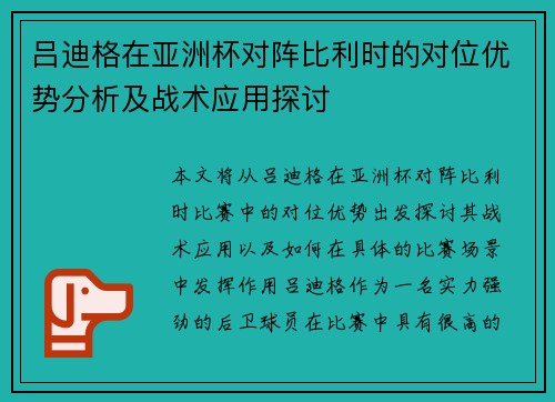 吕迪格在亚洲杯对阵比利时的对位优势分析及战术应用探讨