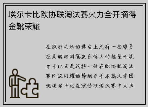 埃尔卡比欧协联淘汰赛火力全开摘得金靴荣耀