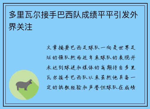 多里瓦尔接手巴西队成绩平平引发外界关注