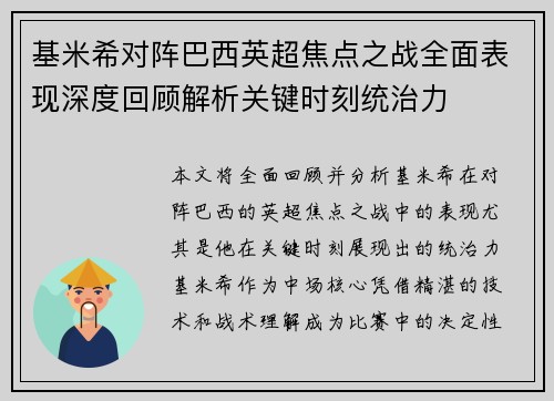 基米希对阵巴西英超焦点之战全面表现深度回顾解析关键时刻统治力