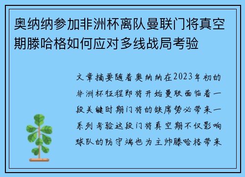 奥纳纳参加非洲杯离队曼联门将真空期滕哈格如何应对多线战局考验
