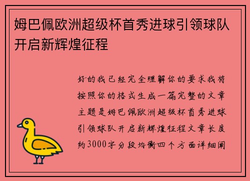 姆巴佩欧洲超级杯首秀进球引领球队开启新辉煌征程