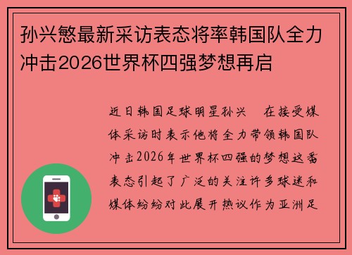 孙兴慜最新采访表态将率韩国队全力冲击2026世界杯四强梦想再启