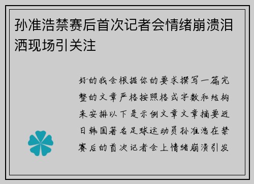 孙准浩禁赛后首次记者会情绪崩溃泪洒现场引关注