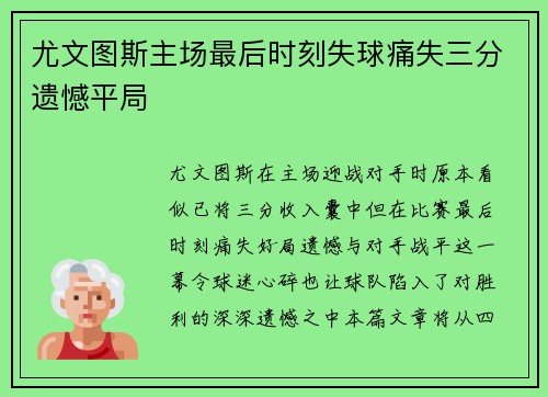 尤文图斯主场最后时刻失球痛失三分遗憾平局