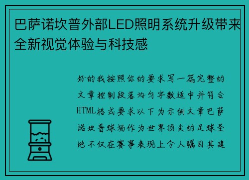 巴萨诺坎普外部LED照明系统升级带来全新视觉体验与科技感