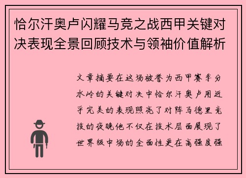 恰尔汗奥卢闪耀马竞之战西甲关键对决表现全景回顾技术与领袖价值解析