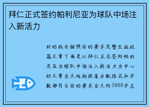 拜仁正式签约帕利尼亚为球队中场注入新活力