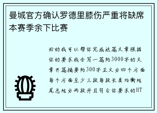 曼城官方确认罗德里膝伤严重将缺席本赛季余下比赛